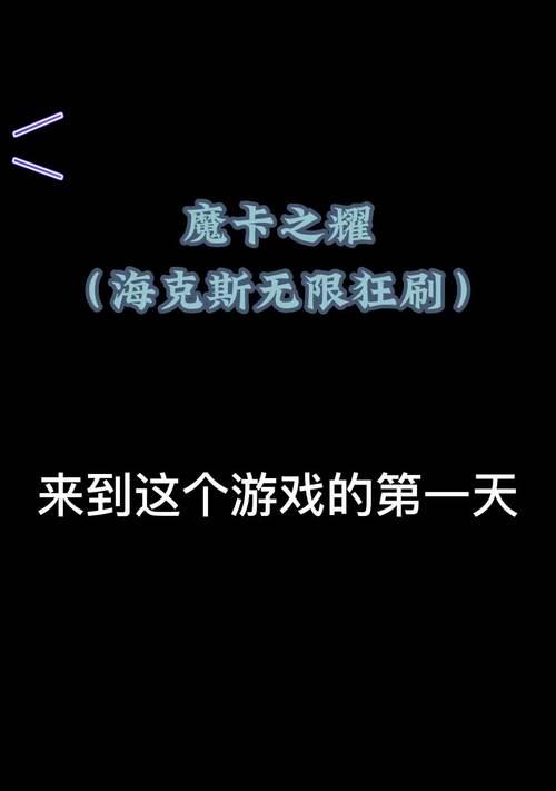 《魔卡之耀》新手养成攻略（成为顶尖玩家的必备指南）  第3张