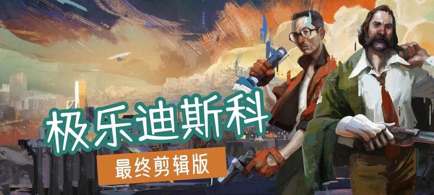 《极乐迪斯科》游戏名字解析（深入探究这款以迪斯科为主题的游戏）  第2张
