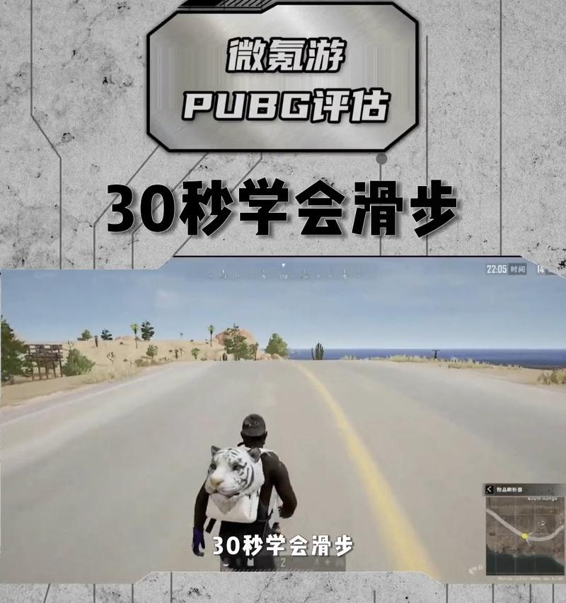 绝地求生中进阶滑步技巧如何掌握？  第1张