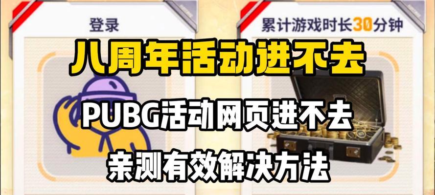 绝地求生新活动网页版如何进入？遇到登录问题怎么办？  第3张