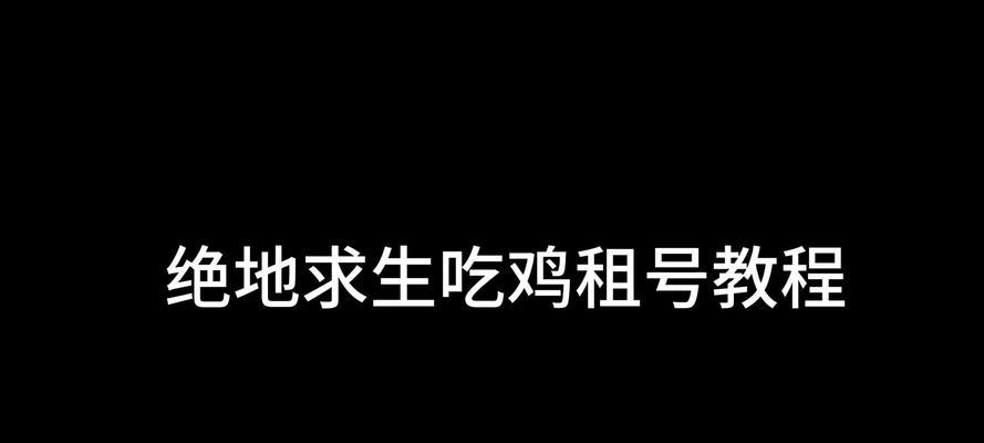 绝地求生养号避免检测方法是什么？如何安全养号？  第2张