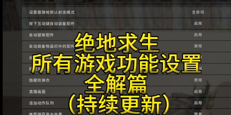 绝地求生中如何删除不需要的按键？设置方法是什么？  第1张