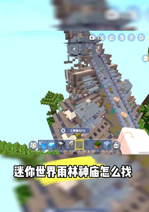 迷你世界雨林神庙寻找攻略（找到雨林神庙的秘诀）  第2张