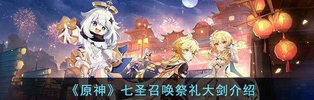 《祭礼大剑攻略》——掌握祭礼大剑玩法，快速提升战力（原神手游——优秀的大剑武器与配装选择）  第3张