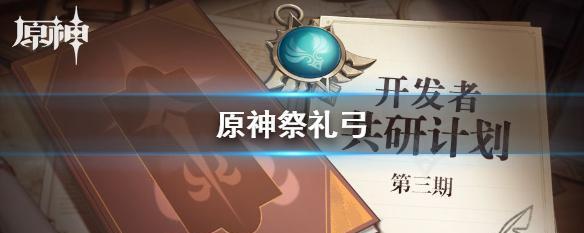 祭礼弓适合哪些角色使用（原神手游祭礼弓适用角色分析）  第3张