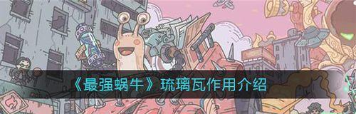 《最强蜗牛》游戏琉璃瓦作用一览（探索琉璃瓦在《最强蜗牛》游戏中的多重作用）  第3张