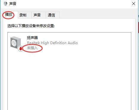 Win10总提示音箱未插入？三招教你秒变音频大神！  第1张