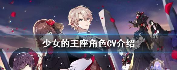 《以少女的王座》全角色CV介绍（揭秘每个角色的配音演员）  第1张