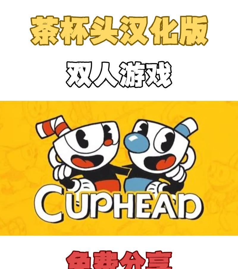 《茶杯头》联机教程指南（轻松学会如何与好友联机畅玩）  第3张