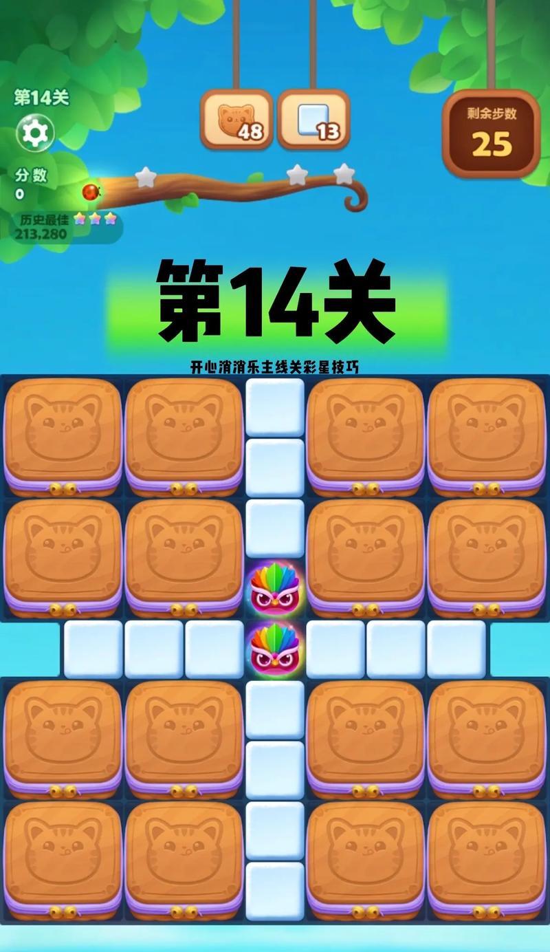 《开心消消乐》第1408关快速通关攻略（以短时间内取得高分的技巧与策略分享）  第1张