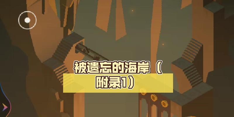 《纪念碑谷》遗忘的海岸第六关攻略（探索幻象城堡）  第3张