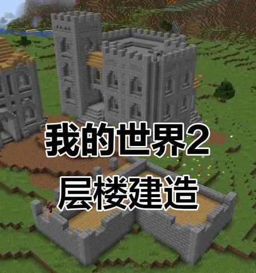 《我的世界》二层建筑小教程（提高生存技能）  第1张