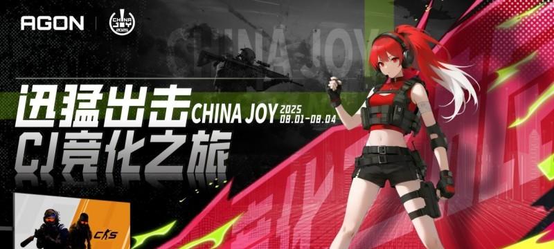 联盟聚势，迅猛出击！AGON 爱攻竞化之旅引爆 2025 ChinaJoy  第1张