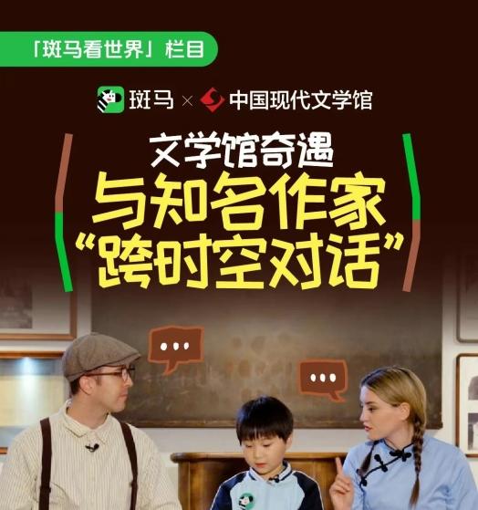 斑马 x 中国现代文学馆 开启少儿沉浸式文学之旅  第2张