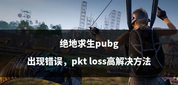 绝地求生pkt高怎么回事？可能的原因有哪些？  第2张