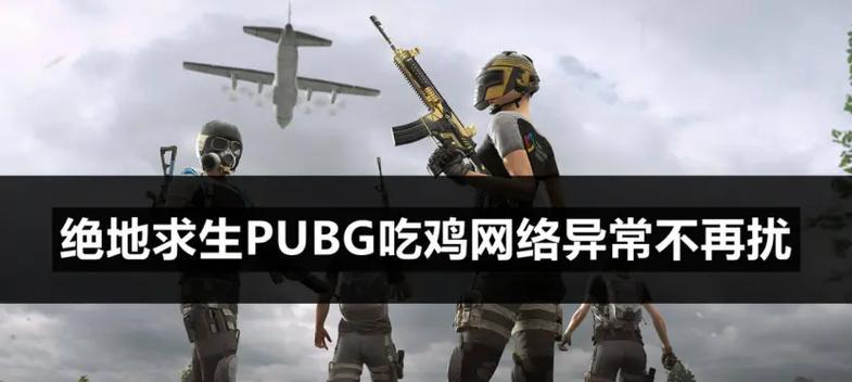 绝地求生pkt高怎么回事？可能的原因有哪些？  第1张