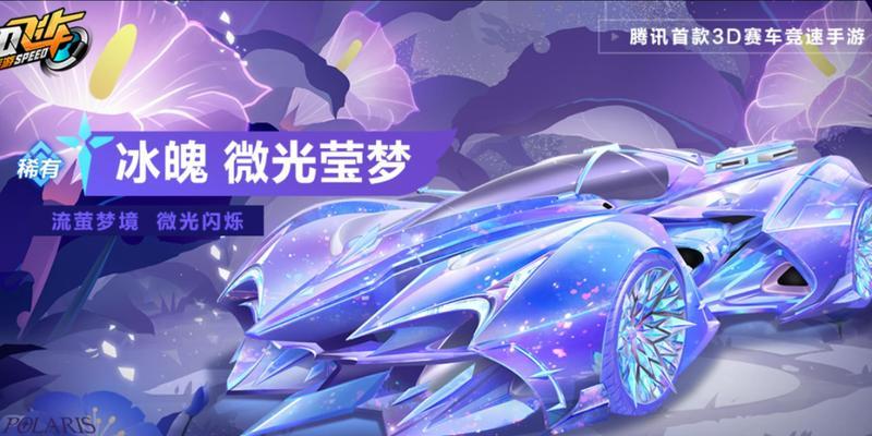 冰魄特性及强度分析，玩转QQ飞车手游（解析冰魄的属性和能力）  第2张