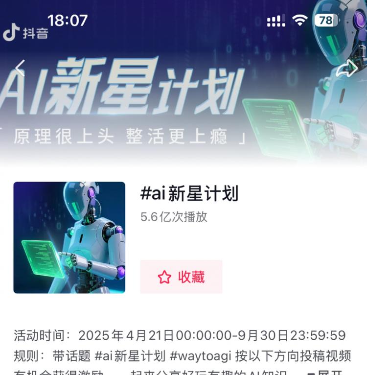 用上头原理“整活”过瘾！在抖音共赴一场点燃AI创造力的新星计划  第1张