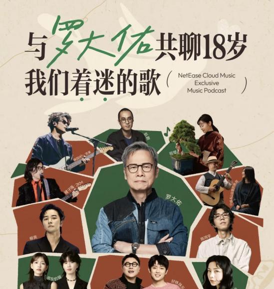 罗大佑樊登大冰等众多知名创作者入驻网易云音乐播客  第1张