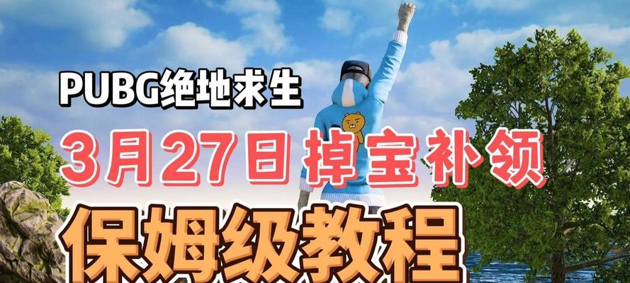 绝地求生活动如何参与？活动奖励有哪些？  第1张