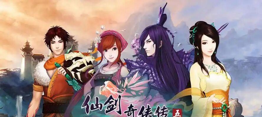 仙剑奇侠传5（探究仙术伤害系数与游戏中战斗的关系）  第1张