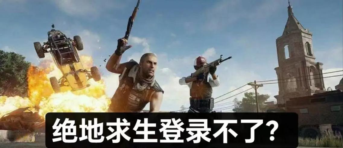 绝地求生注册失败的原因及解决办法是什么？  第2张