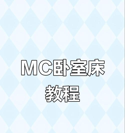 《我的世界》游戏卧室内双人床制作攻略：让你和伴侣舒适入睡  第1张
