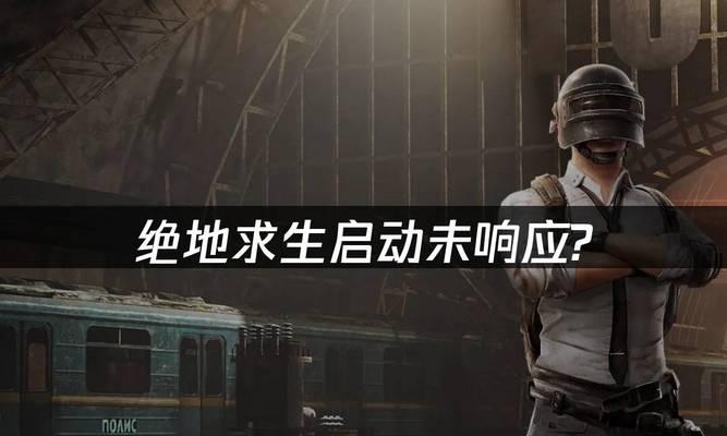 绝地求生无法开始怎么办？有哪些可能的原因和解决方法？  第2张