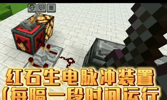 《我的世界》中如何制作自动红石脉冲信号装置（游戏玩家必备的技能——制作自动红石脉冲信号装置）  第2张