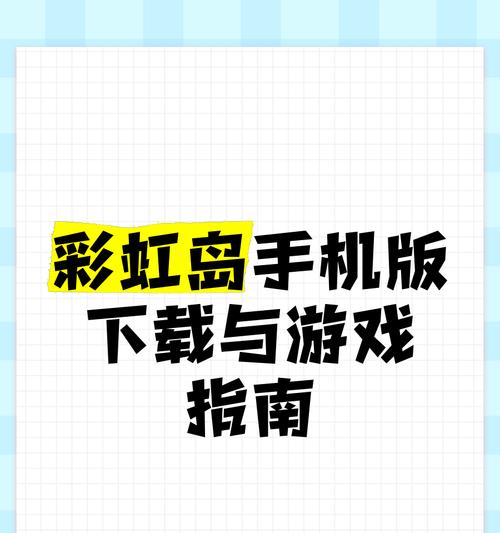 彩虹岛手游正版下载流程是什么？下载后如何开始游戏？  第1张