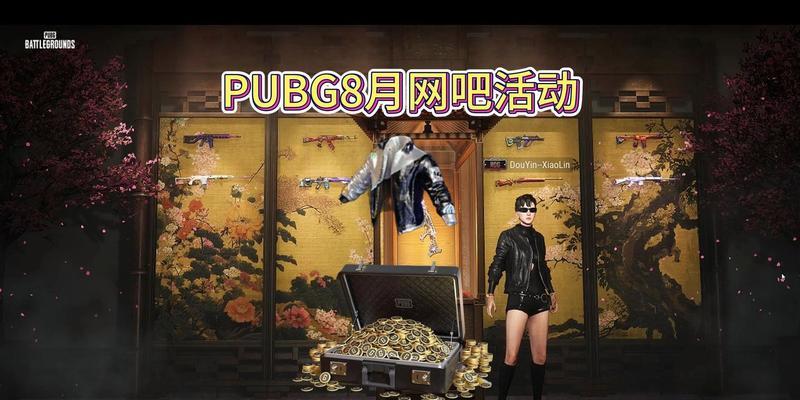 绝地求生网吧活动的参与方式和步骤是什么？  第1张