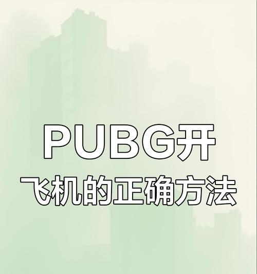 绝地求生中单车飞机的开启技巧是什么？  第1张