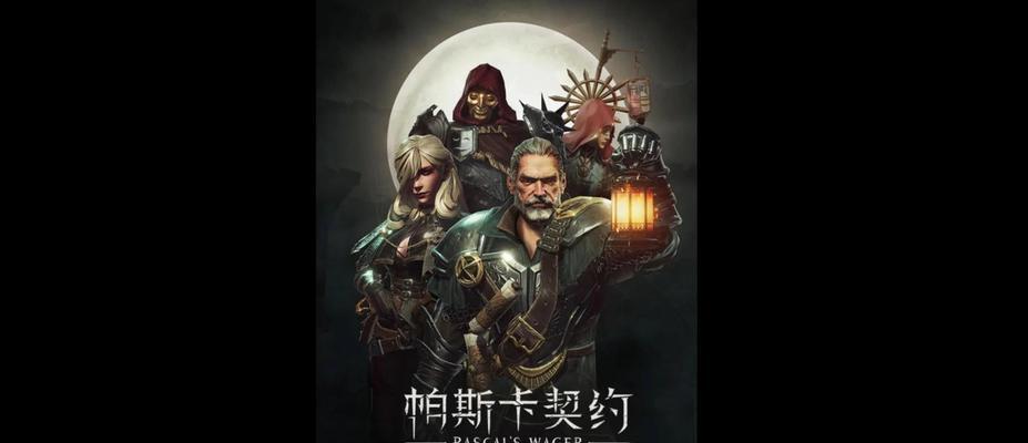 《帕斯卡契约》攻略（探索未知领域）  第3张