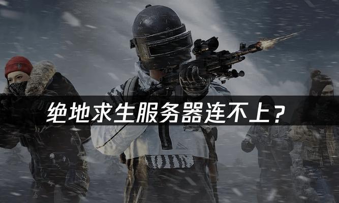 绝地求生开局策略是什么？如何快速适应游戏环境？  第1张