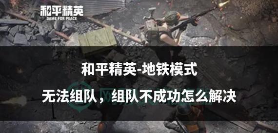 主动组队功能失效的原因是什么？如何解决无法主动组队的问题？  第1张