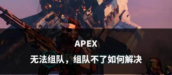 主动组队功能失效的原因是什么？如何解决无法主动组队的问题？  第2张