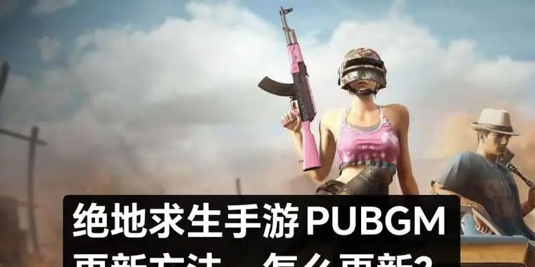 绝地求生新版本更新步骤是什么？更新后有哪些新内容？  第3张