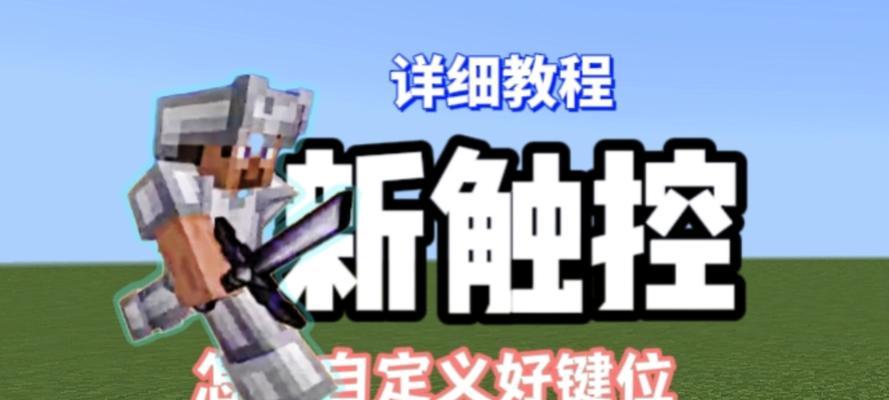 打造专属划拳控制器，畅玩《我的世界》  第1张