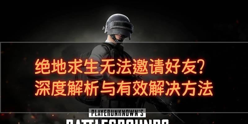 绝地求生邀请无法进入问题？如何解决无法加入邀请的问题？  第3张
