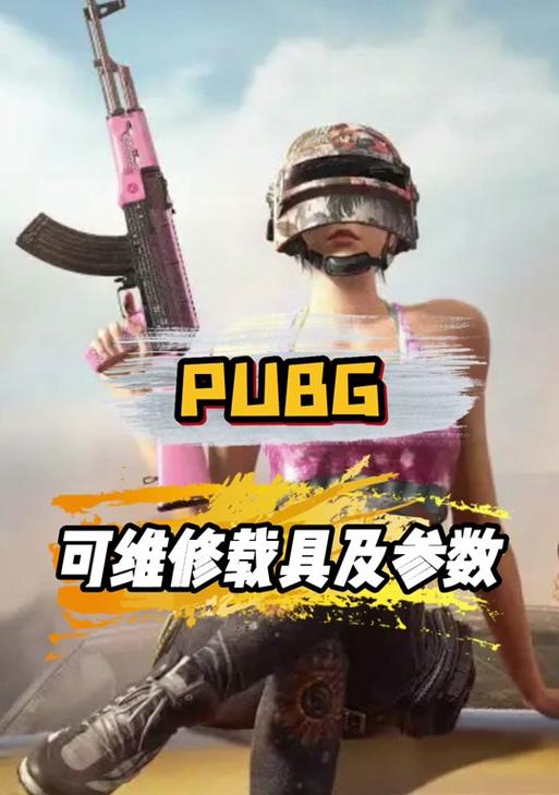 载具应用在绝地求生中如何设置？  第3张