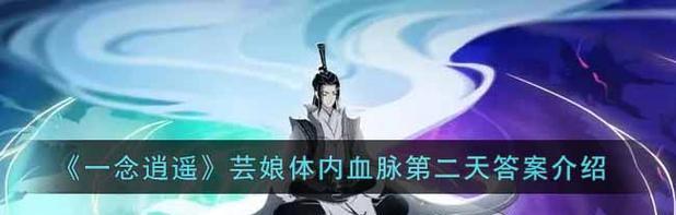 一念逍遥芸娘（探究一念逍遥芸娘的身份与能力）  第1张