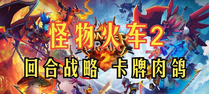 《怪物火车》游戏特色详解（一场不一样的怪物冒险之旅）  第3张