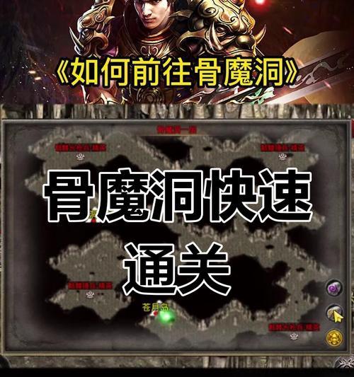 传奇手游骨魔洞的正确路线是什么？  第1张