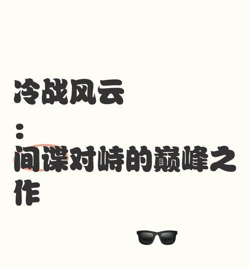 《冷战风云》游戏详尽攻略（打造属于你的超级大国）  第3张