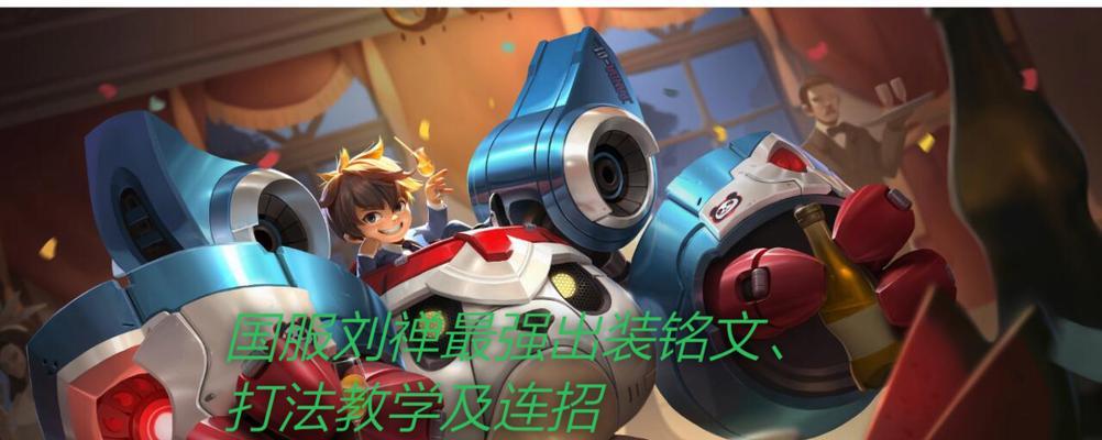 刘禅在英雄联盟中的打法是什么？如何有效使用刘禅？  第1张