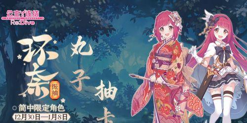 《公主连结新年环奈——振袖技能循环介绍》（游戏中如何充分利用环奈的振袖技能循环）  第2张