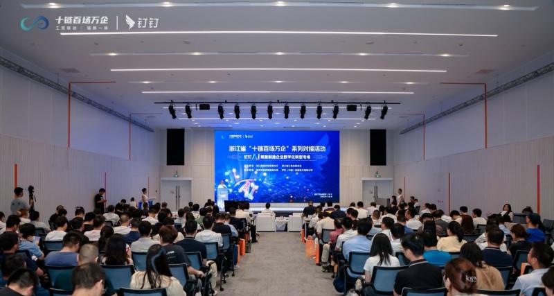 2025 年浙江省「十链百场万企」系列对接活动之钉钉 AI 赋能制造企业数字化转型专场活动在杭州市余杭区举行  第1张