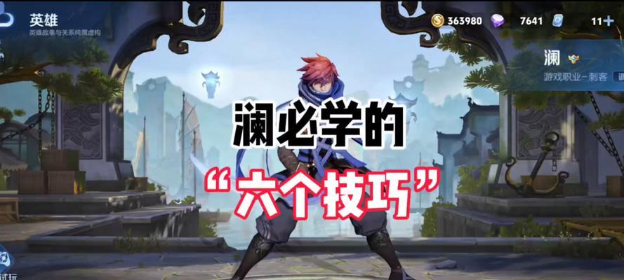 王者荣耀澜的动作技巧有哪些？如何掌握澜的连招？  第1张