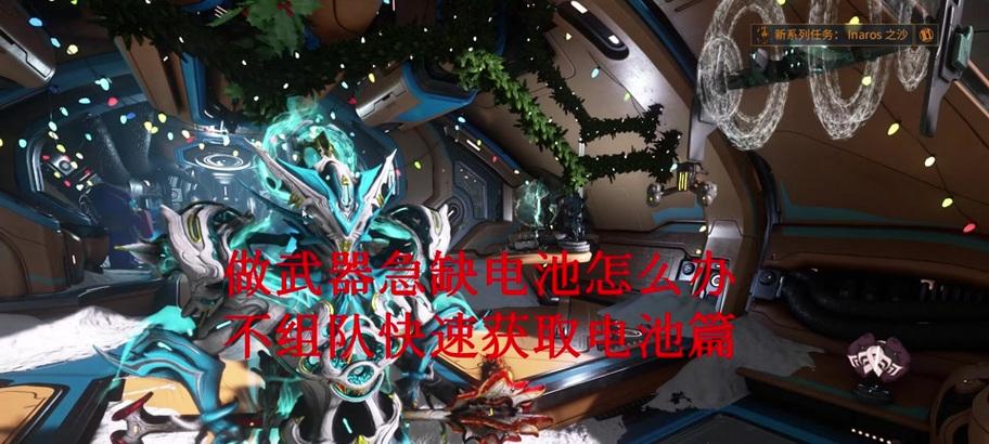 《星际战甲核桃遗物快速刷取攻略》（以游戏为主）  第3张